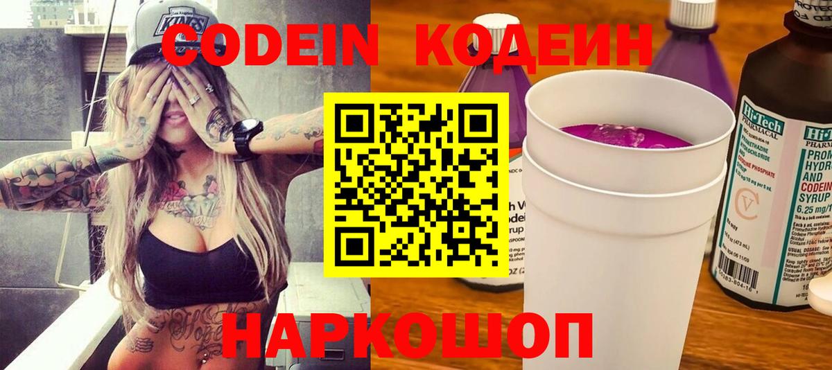 Codein Purple Drank  Кодеин напиток Lean (лин)  Вход с VPN  Люберцы 